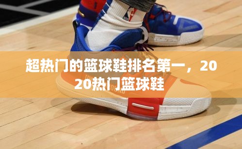超热门的篮球鞋排名第一,2020热门篮球鞋