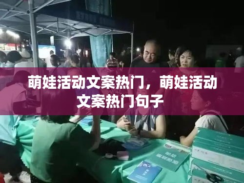 萌娃活动文案热门,萌娃活动文案热门句子