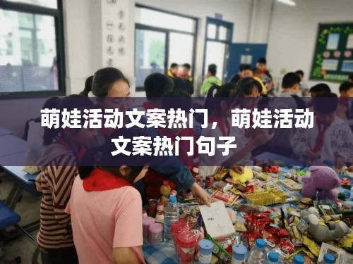 萌娃活动文案热门,萌娃活动文案热门句子
