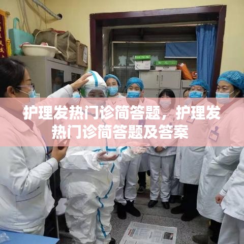 护理发热门诊简答题,护理发热门诊简答题及答案
