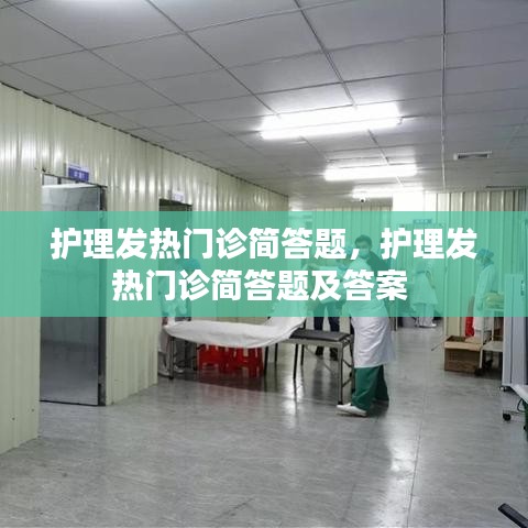 护理发热门诊简答题,护理发热门诊简答题及答案