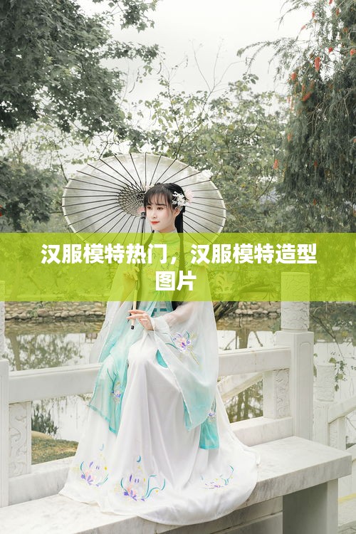 汉服模特热门,汉服模特造型图片