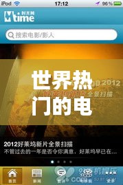 世界热门的电影有哪些,全球热门电影排行