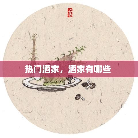 热门酒家,酒家有哪些