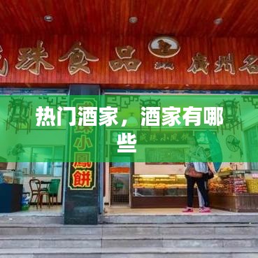 热门酒家,酒家有哪些