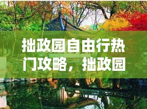 拙政园自由行热门攻略,拙政园风景区
