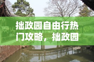 拙政园自由行热门攻略,拙政园风景区