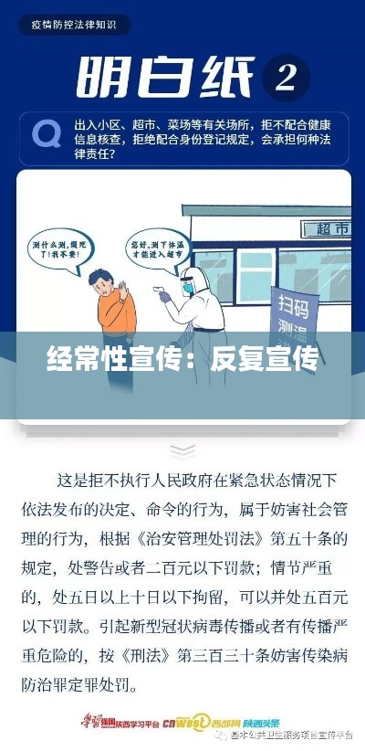 经常性宣传:反复宣传