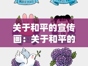 关于和平的宣传画:关于和平的手绘海报