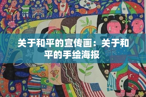 关于和平的宣传画:关于和平的手绘海报