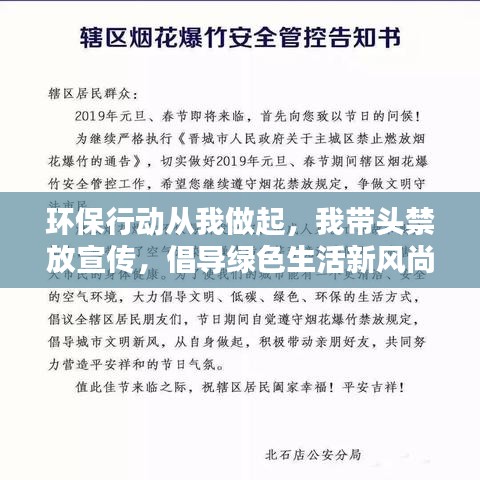 环保行动从我做起,我带头禁放宣传,倡导绿色生活新风尚