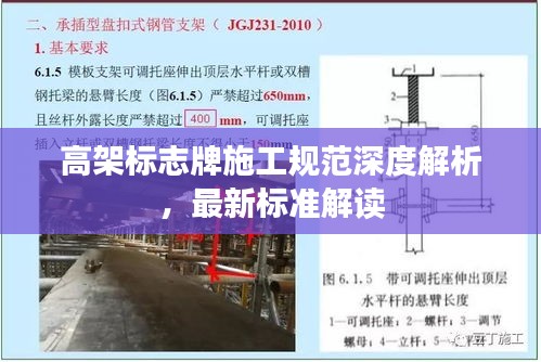 高架标志牌施工规范深度解析,最新标准解读