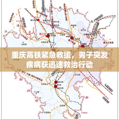 重庆高铁紧急救援,男子突发疾病获迅速救治行动