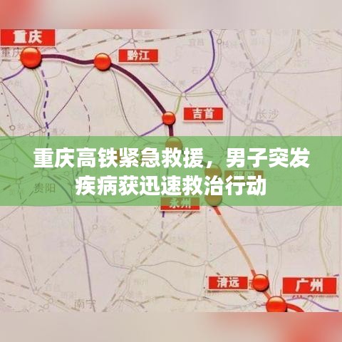 重庆高铁紧急救援,男子突发疾病获迅速救治行动