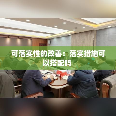 可落实性的改善:落实措施可以搭配吗