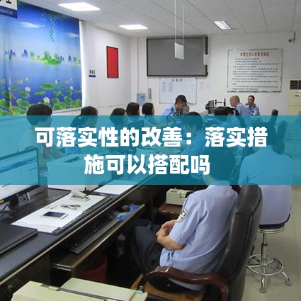 可落实性的改善:落实措施可以搭配吗