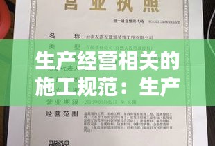 生产经营相关的施工规范:生产经营单位是施工单位还是建筑单位