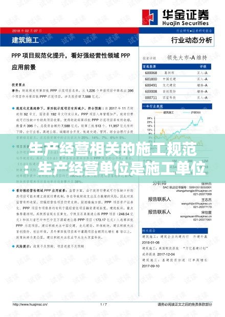 生产经营相关的施工规范:生产经营单位是施工单位还是建筑单位