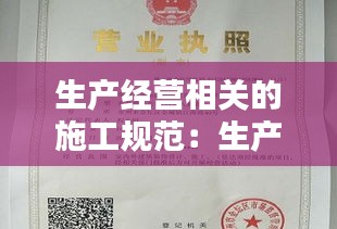 生产经营相关的施工规范:生产经营单位是施工单位还是建筑单位