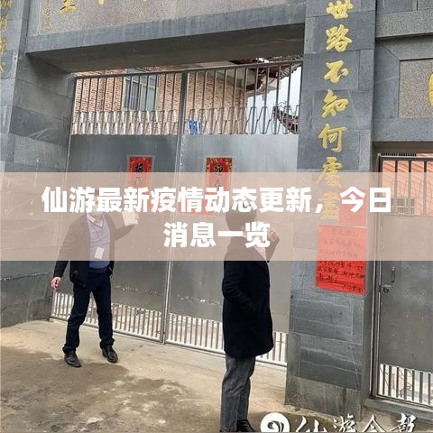 仙游最新疫情动态更新,今日消息一览