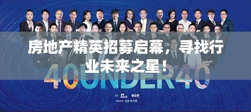 房地产精英招募启幕,寻找行业未来之星!
