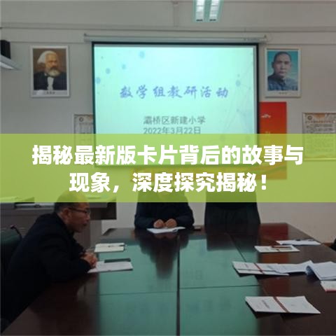 揭秘最新版卡片背后的故事与现象,深度探究揭秘!