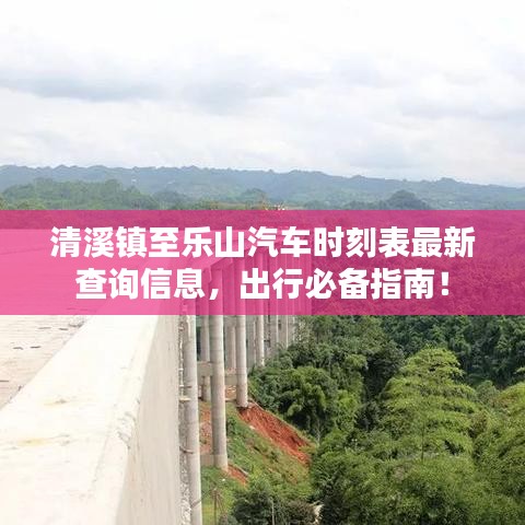 清溪镇至乐山汽车时刻表最新查询信息,出行必备指南!