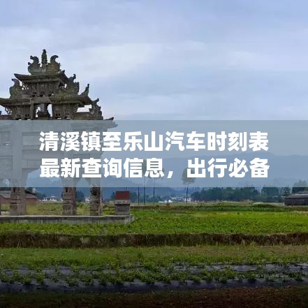 清溪镇至乐山汽车时刻表最新查询信息,出行必备指南!