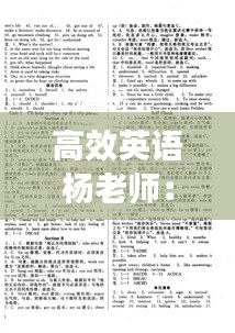 高效英语杨老师:高效课堂英语八年级下册答案海南出版社