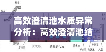 高效澄清池水质异常分析:高效澄清池结构