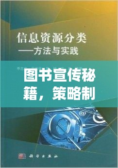 图书宣传秘籍,策略制定与实践应用