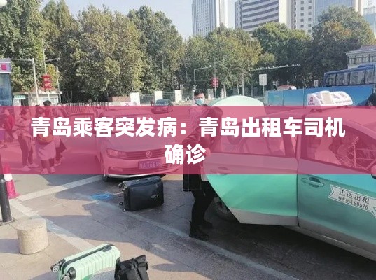 青岛乘客突发病:青岛出租车司机确诊