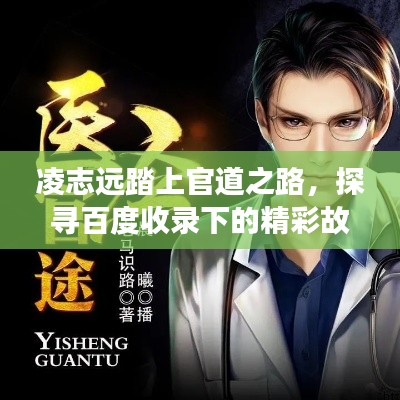 凌志远踏上官道之路,探寻百度收录下的精彩故事!