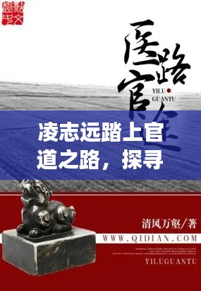 凌志远踏上官道之路,探寻百度收录下的精彩故事!
