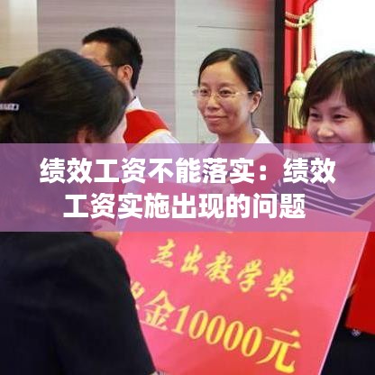 绩效工资不能落实:绩效工资实施出现的问题