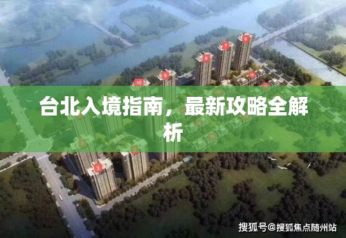 台北入境指南,最新攻略全解析