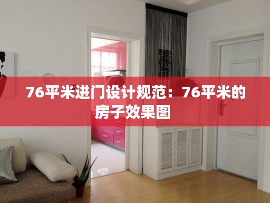 76平米进门设计规范:76平米的房子效果图