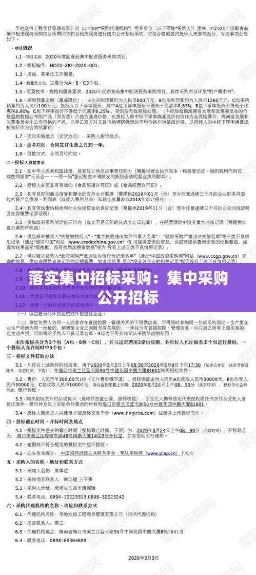 落实集中招标采购:集中采购 公开招标