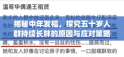 揭秘中年发福,探究五十岁人群持续长胖的原因与应对策略