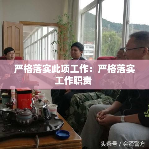 严格落实此项工作:严格落实工作职责