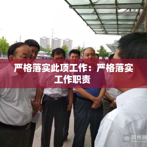 严格落实此项工作:严格落实工作职责