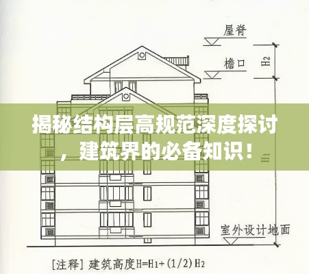 揭秘结构层高规范深度探讨,建筑界的必备知识!