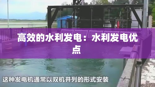 高效的水利发电:水利发电优点