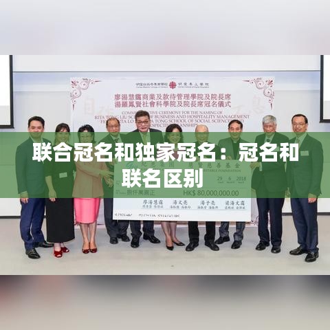 联合冠名和独家冠名:冠名和联名区别