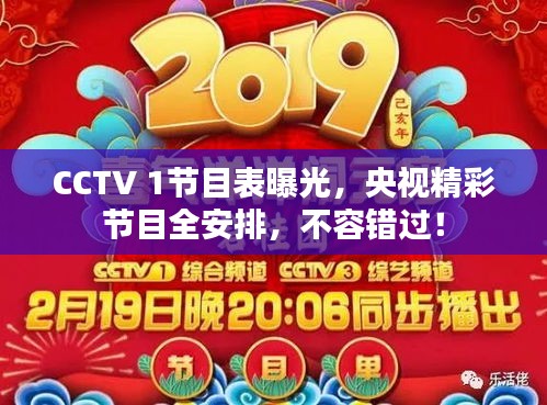 CCTV 1节目表曝光,央视精彩节目全安排,不容错过!