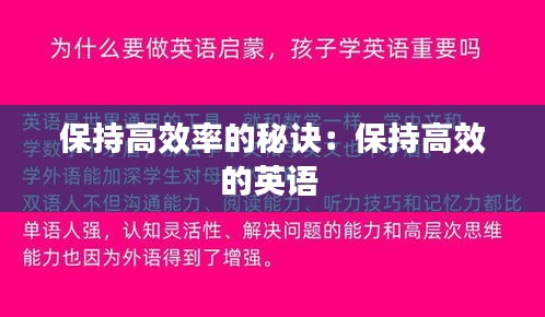 保持高效率的秘诀:保持高效的英语
