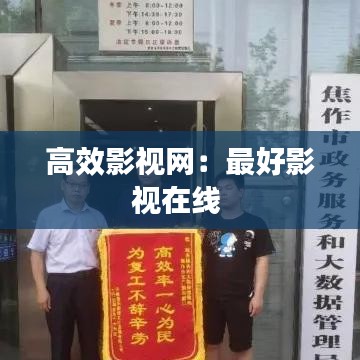高效影视网:最好影视在线