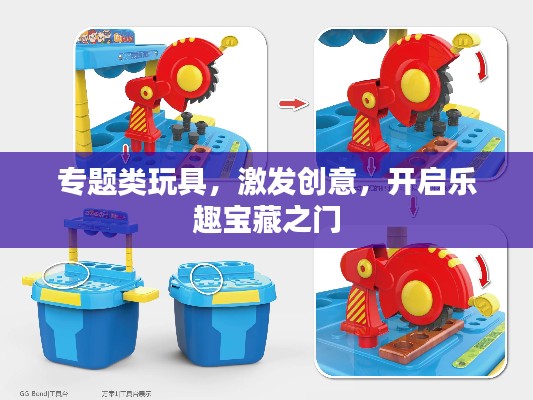 专题类玩具,激发创意,开启乐趣宝藏之门