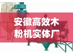安徽高效木粉机实体厂家:木粉机设备