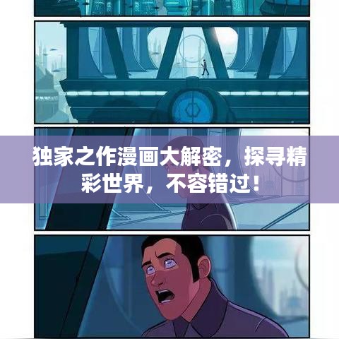 独家之作漫画大解密,探寻精彩世界,不容错过!